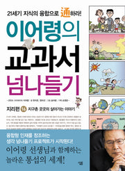 교과서 넘나들기 16: 지리편(이어령의)