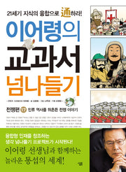 교과서 넘나들기 17: 전쟁편(이어령의)
