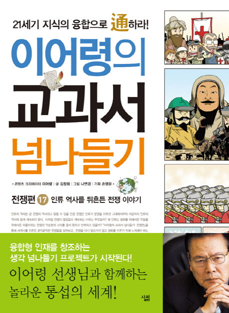 교과서 넘나들기 17: 전쟁편(이어령의)