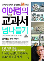 교과서 넘나들기 18: 언어편(이어령의)