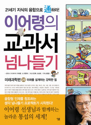 교과서 넘나들기 20: 미래과학편(이어령의)