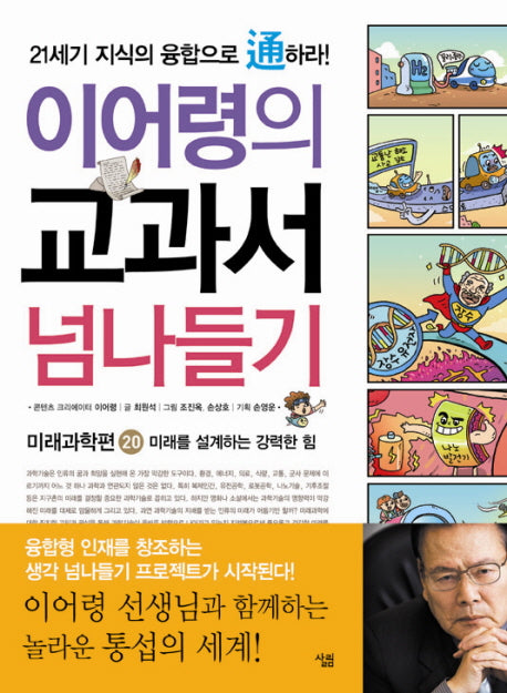 교과서 넘나들기 20: 미래과학편(이어령의)