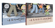 모 윌렘스의 내 토끼 시리즈 세트(양장본 Hardcover)(전2권)