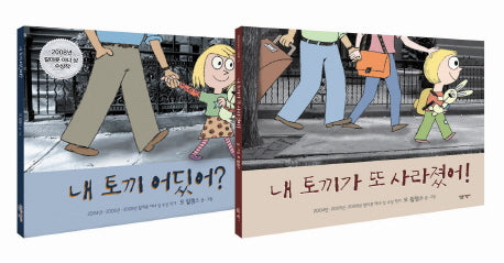 모 윌렘스의 내 토끼 시리즈 세트(양장본 Hardcover)(전2권)