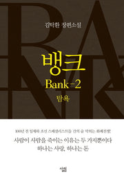 뱅크 2: 탐욕(양장본 Hardcover)