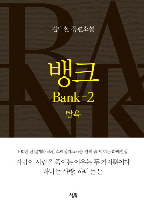 뱅크 2: 탐욕(양장본 Hardcover)