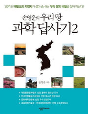 손영운의 우리 땅 과학 답사기 2