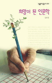 희망이 된 인문학(살림지식총서 450)