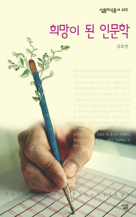 희망이 된 인문학(살림지식총서 450)