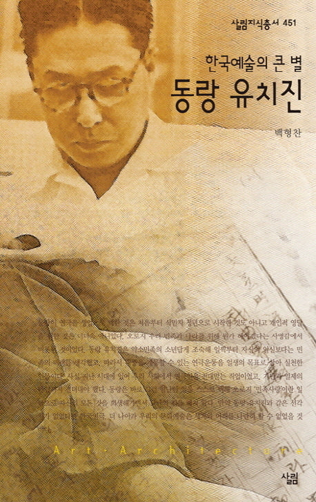 한국예술의 큰 별 동랑 유치진(살림지식총서 451)