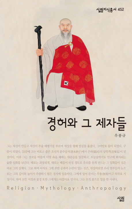 경허와 그 제자들(살림지식총서 452)