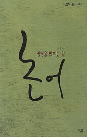 논어: 양심을 밝히는 길(살림지식총서 453)