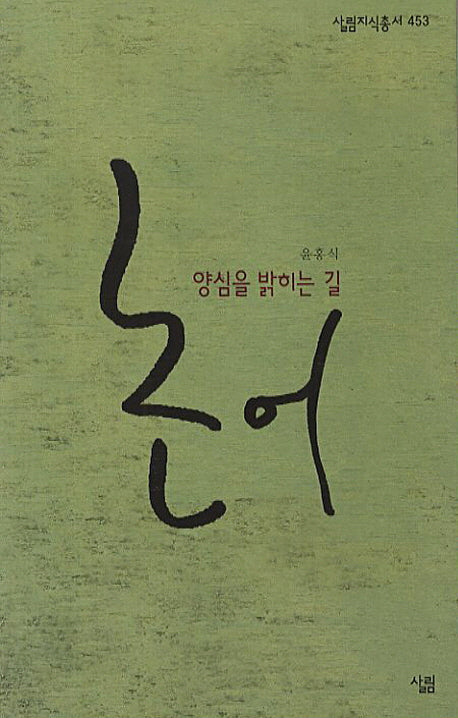 논어: 양심을 밝히는 길(살림지식총서 453)