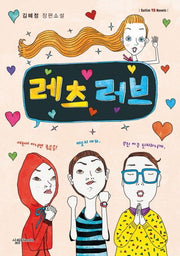 레츠 러브(Sallim YA Novels)