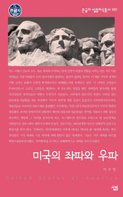 미국의 좌파와 우파(큰글자 살림지식총서 51)