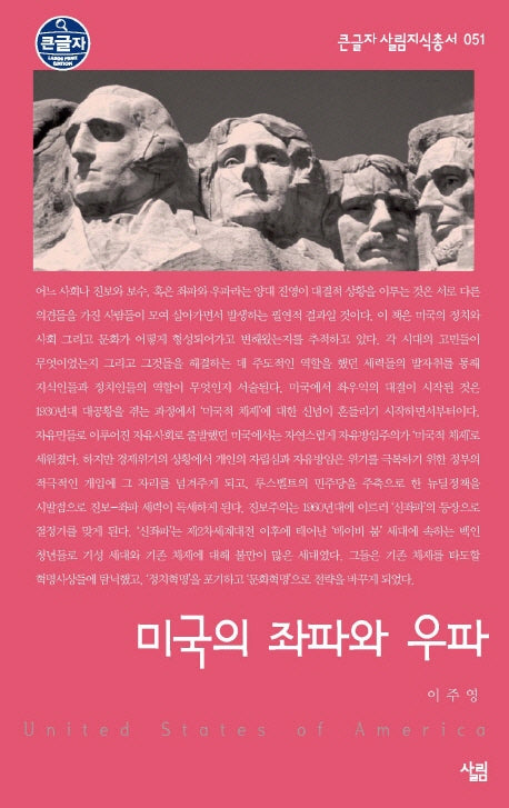 미국의 좌파와 우파(큰글자 살림지식총서 51)