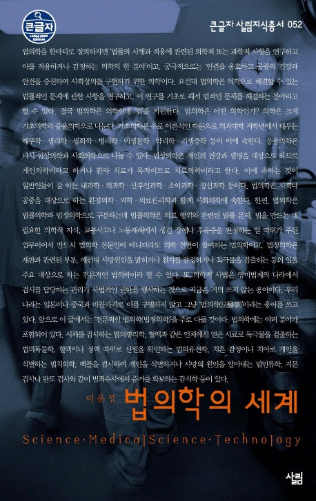 법의학의 세계(큰글자 살림지식총서 52)