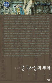 중국사상의 뿌리(큰글자 살림지식총서 53)