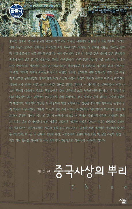 중국사상의 뿌리(큰글자 살림지식총서 53)
