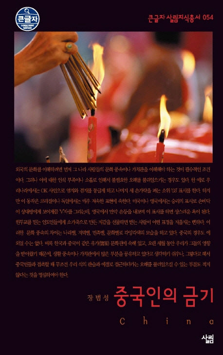 중국인의 금기(큰글자 살림지식총서 54)