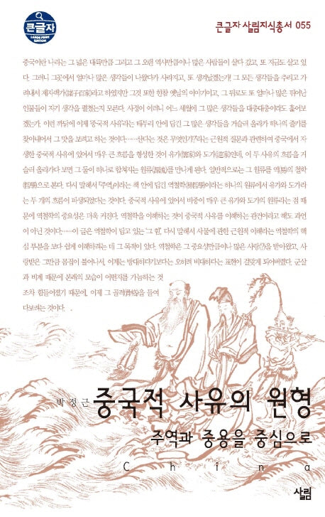 중국적 사유의 원형(큰글자 살림지식총서 55)
