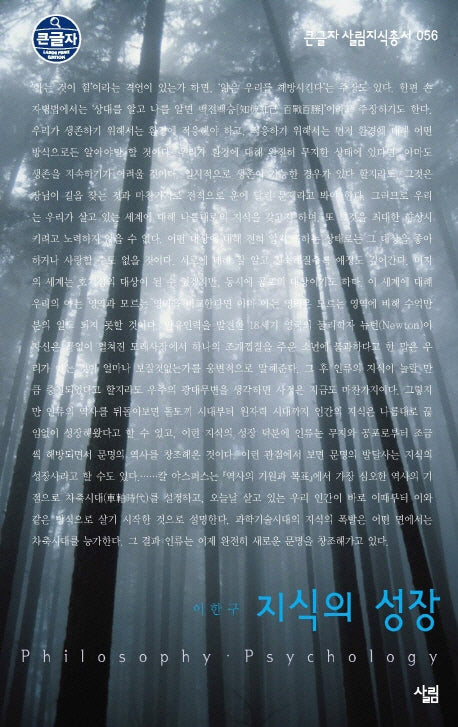 지식의 성장(큰글자 살림지식총서 56)