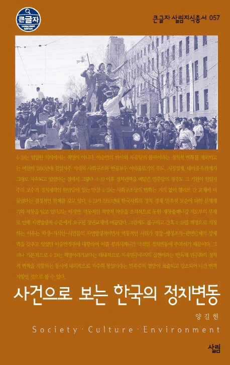 사건으로 보는 한국의 정치변동(큰글자 살림지식총서 57)
