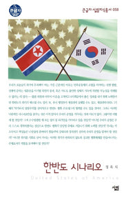 한반도 시나리오(큰글자 살림지식총서 58)