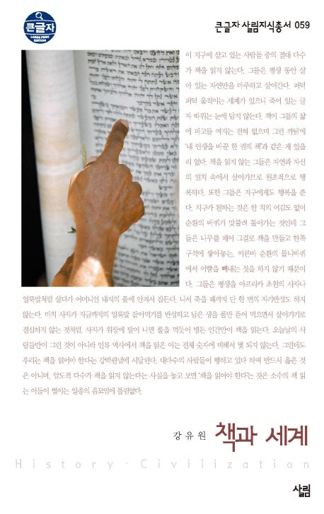 책과 세계(큰글자 살림지식총서 59)