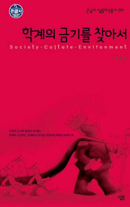 학계의 금기를 찾아서(큰글자 살림지식총서 61)