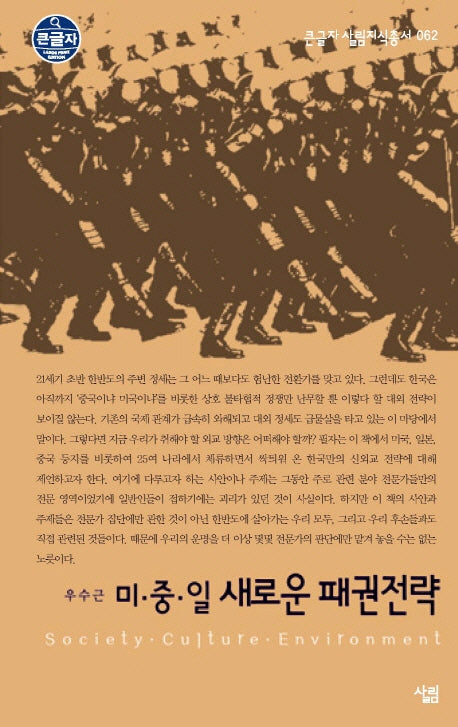 미 중 일 새로운 패권전략(큰글자 살림지식총서 62)