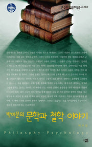 박이문의 문학과 철학 이야기(큰글자 살림지식총서 63)