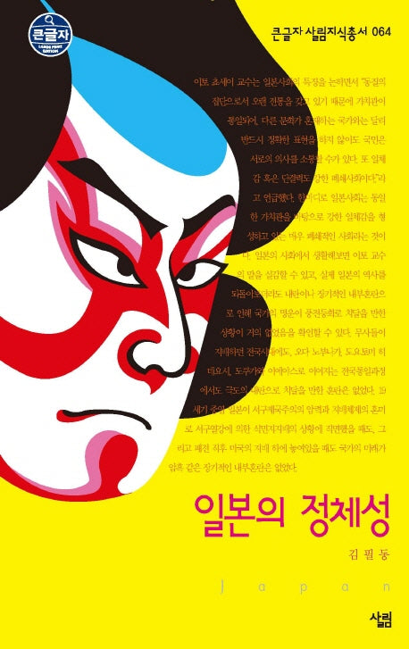 일본의 정체성(큰글자 살림지식총서 64)
