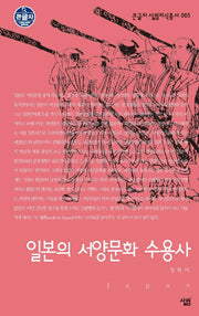 일본의 서양문화 수용사(큰글자 살림지식총서 65)