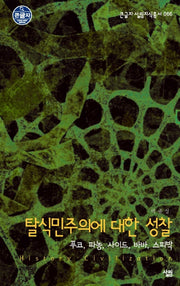탈식민주의에 대한 성찰(큰글자 살림지식총서 66)
