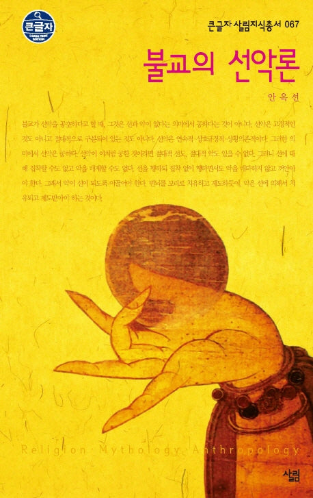불교의 선악론(큰글자 살림지식총서 67)