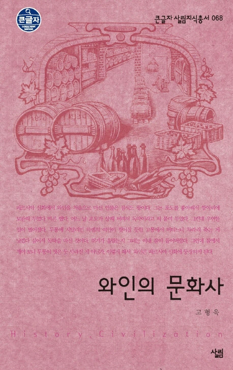 와인의 문화사(큰글자 살림지식총서 68)