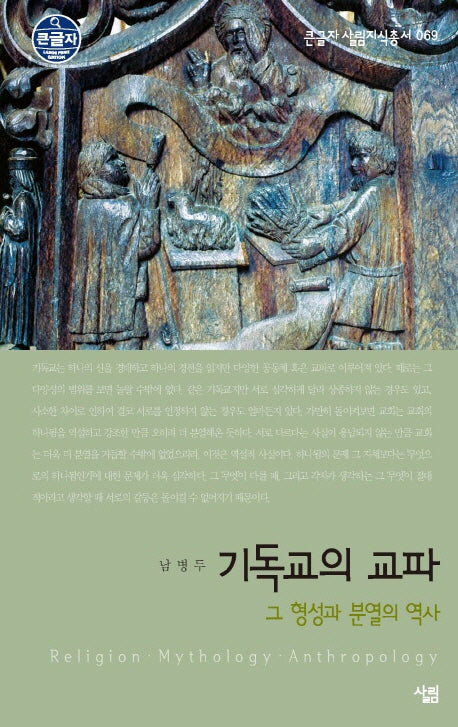 기독교의 교파(큰글자 살림지식총서 69)