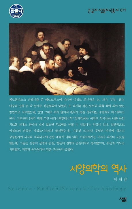서양의학의 역사(큰글자 살림지식총서 71)