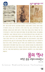 몸의 역사(큰글자 살림지식총서 72)