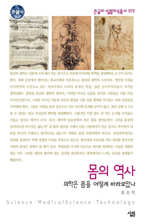 몸의 역사(큰글자 살림지식총서 72)