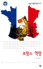 프랑스 혁명(큰글자 살림지식총서 73)