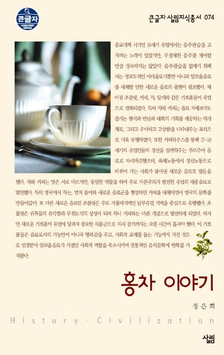 홍차 이야기(큰글자 살림지식총서 74)