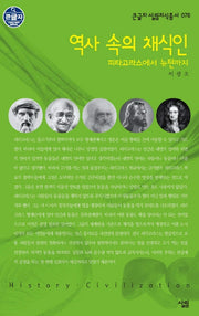 역사 속의 채식인(큰글자 살림지식총서 76)
