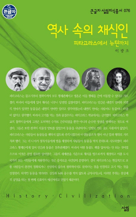 역사 속의 채식인(큰글자 살림지식총서 76)