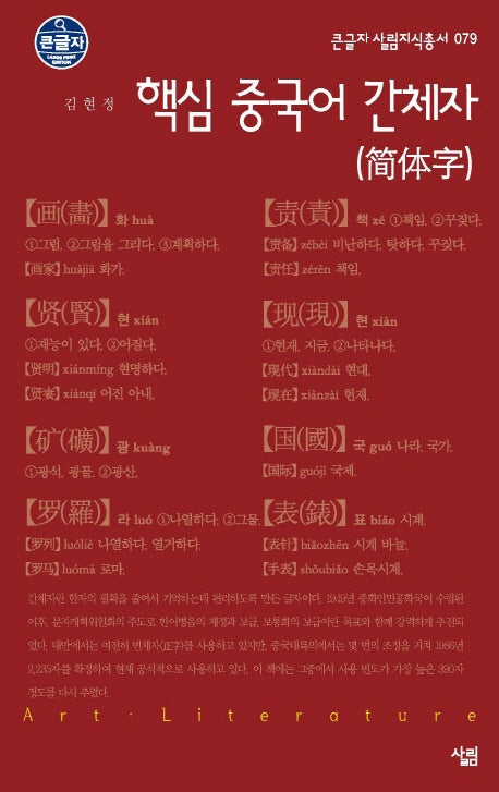 핵심 중국어 간체자(큰글자 살림지식총서 79)