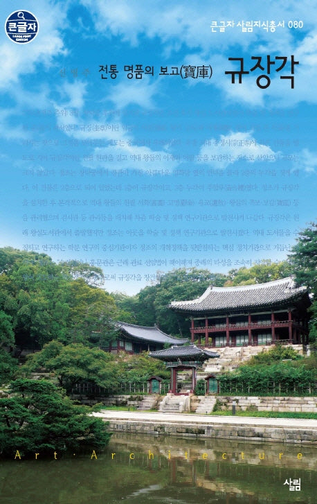 규장각(전통 명품의 보고)(큰글자 살림지식총서 80)