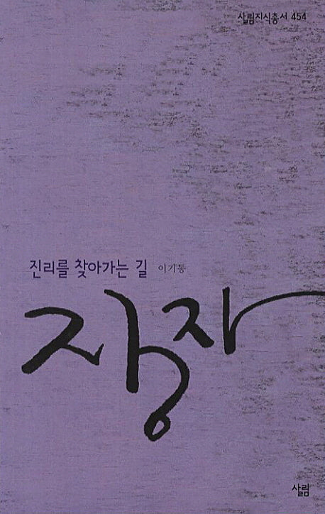 장자(살림지식총서 454)