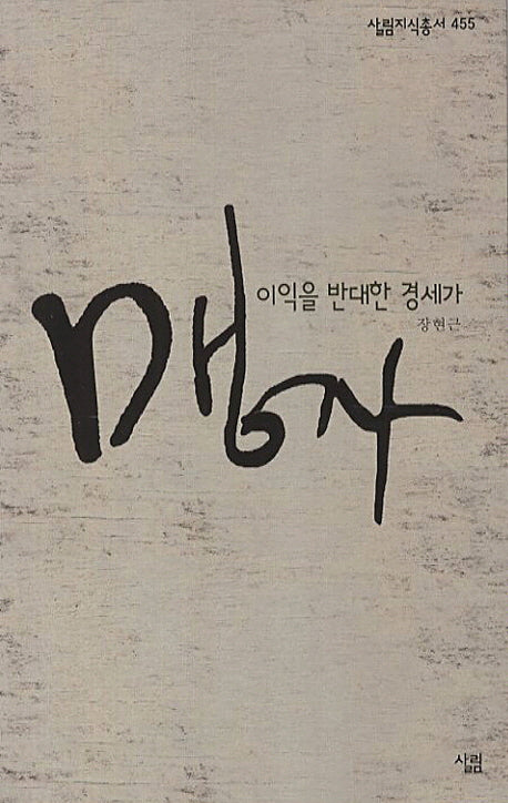 맹자(살림지식총서 455)