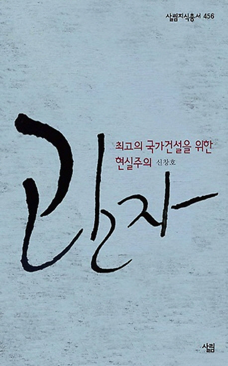 관자: 최고의 국가건설을 위한 현실주의(살림지식총서 456)